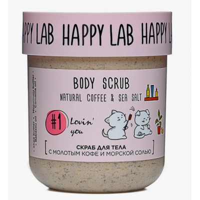 HappyLab body scrub Lovin you - Скраб для тела с молотым кофе и морской солью
